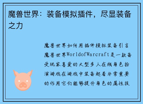 魔兽世界：装备模拟插件，尽显装备之力