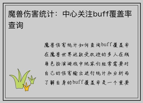 魔兽伤害统计：中心关注buff覆盖率查询