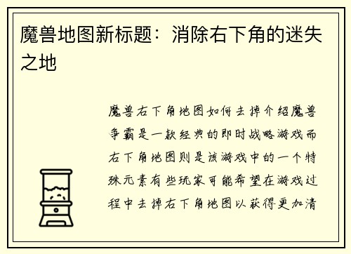 魔兽地图新标题：消除右下角的迷失之地