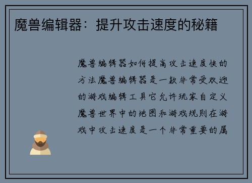 魔兽编辑器：提升攻击速度的秘籍