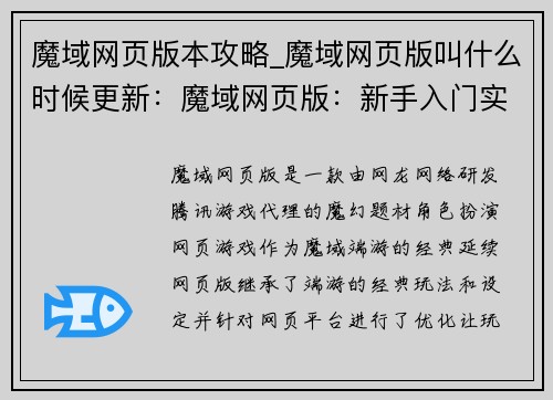 魔域网页版本攻略_魔域网页版叫什么时候更新：魔域网页版：新手入门实战攻略，轻松征服魔幻世界