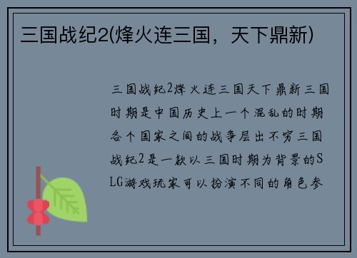 三国战纪2(烽火连三国，天下鼎新)