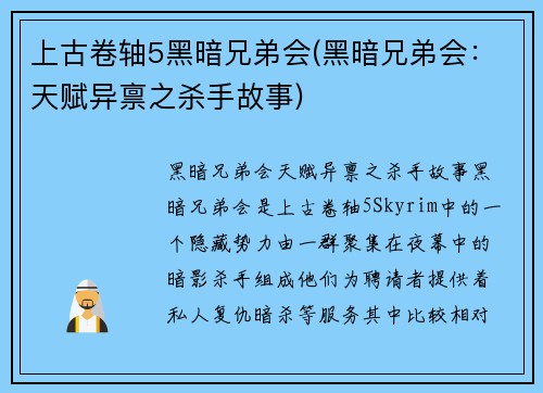 上古卷轴5黑暗兄弟会(黑暗兄弟会：天赋异禀之杀手故事)