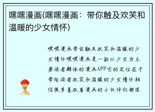 嘿嘿漫画(嘿嘿漫画：带你触及欢笑和温暖的少女情怀)