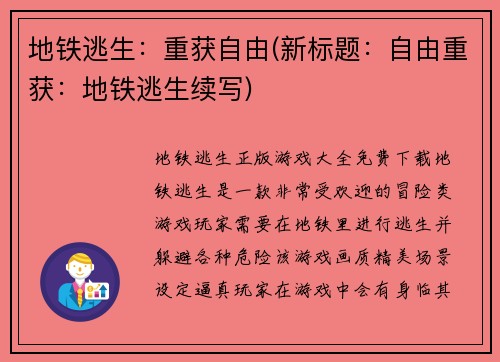 地铁逃生：重获自由(新标题：自由重获：地铁逃生续写)