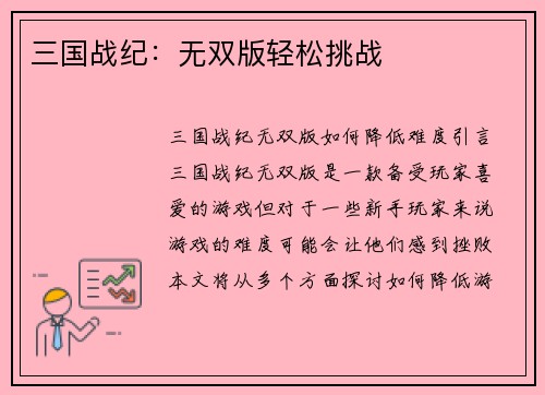 三国战纪：无双版轻松挑战