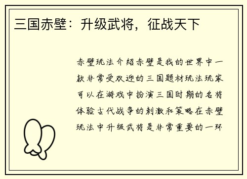 三国赤壁：升级武将，征战天下