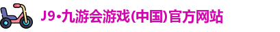 J9·九游会